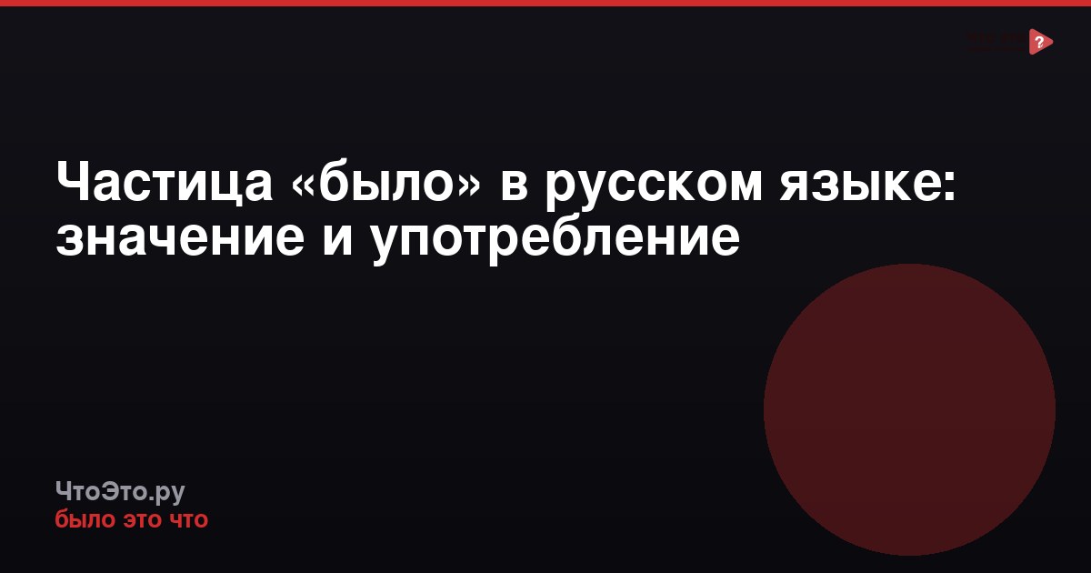 Частица «было» в русском языке: значение и употребление