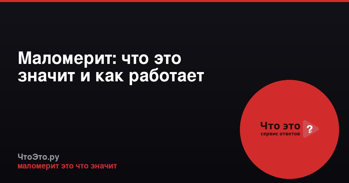Маломерит: что это значит и как работает