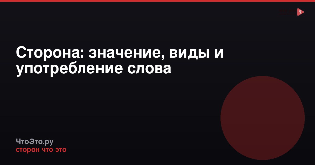 Сторона: значение, виды и употребление слова