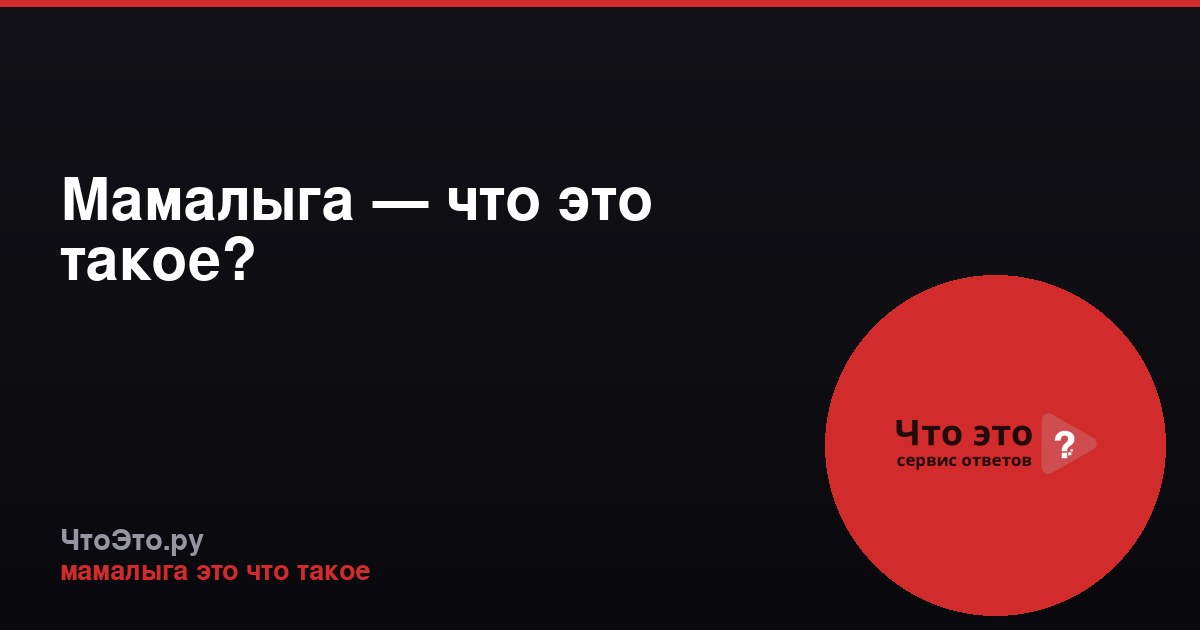 Мамалыга — что это такое?