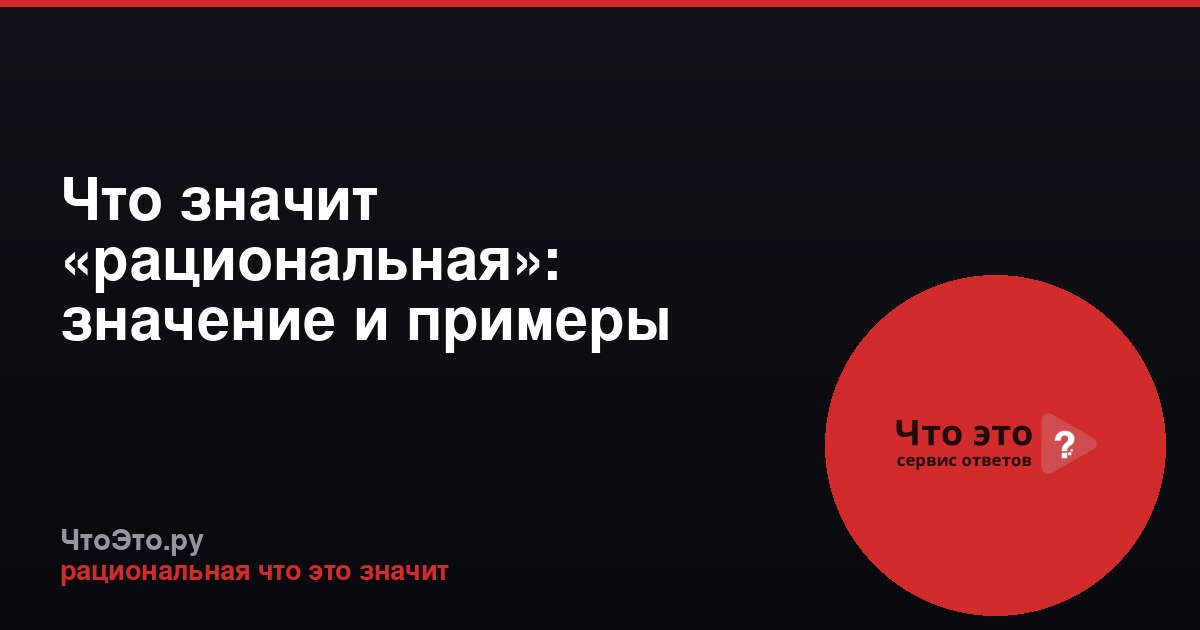 Что значит «рациональная»: значение и примеры