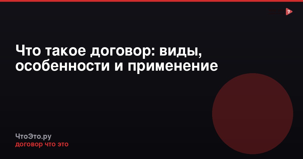 Что такое договор: виды, особенности и применение