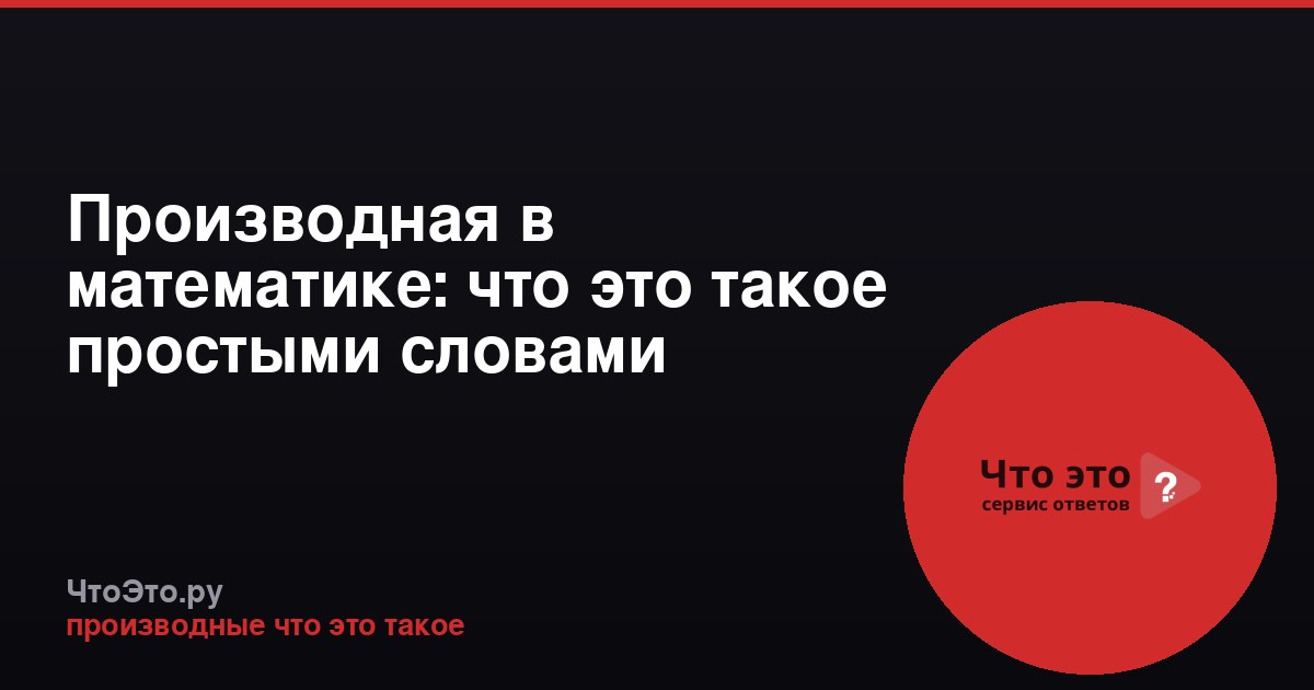 Производная в математике: что это такое простыми словами