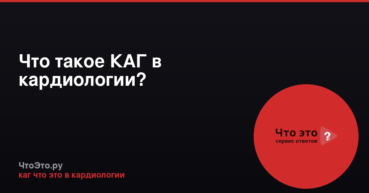 Что такое КАГ в кардиологии?