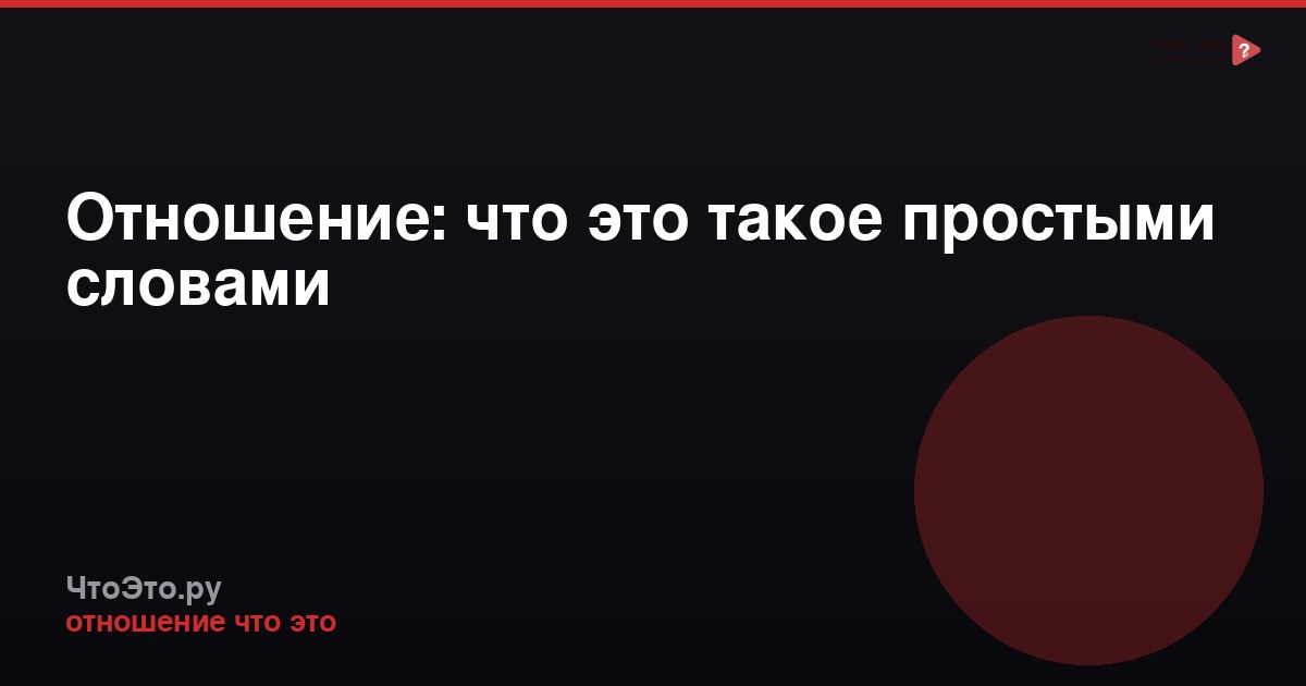 Отношение: что это такое простыми словами