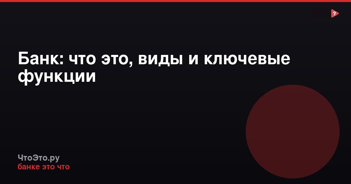 Банк: что это, виды и ключевые функции