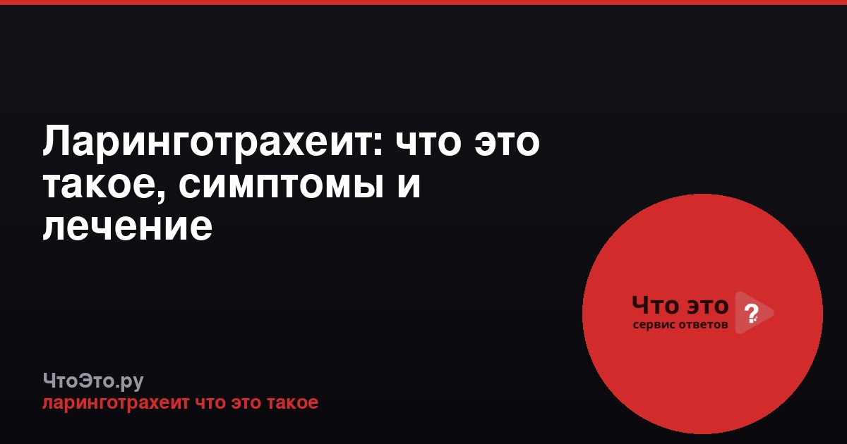 Ларинготрахеит: что это такое, симптомы и лечение
