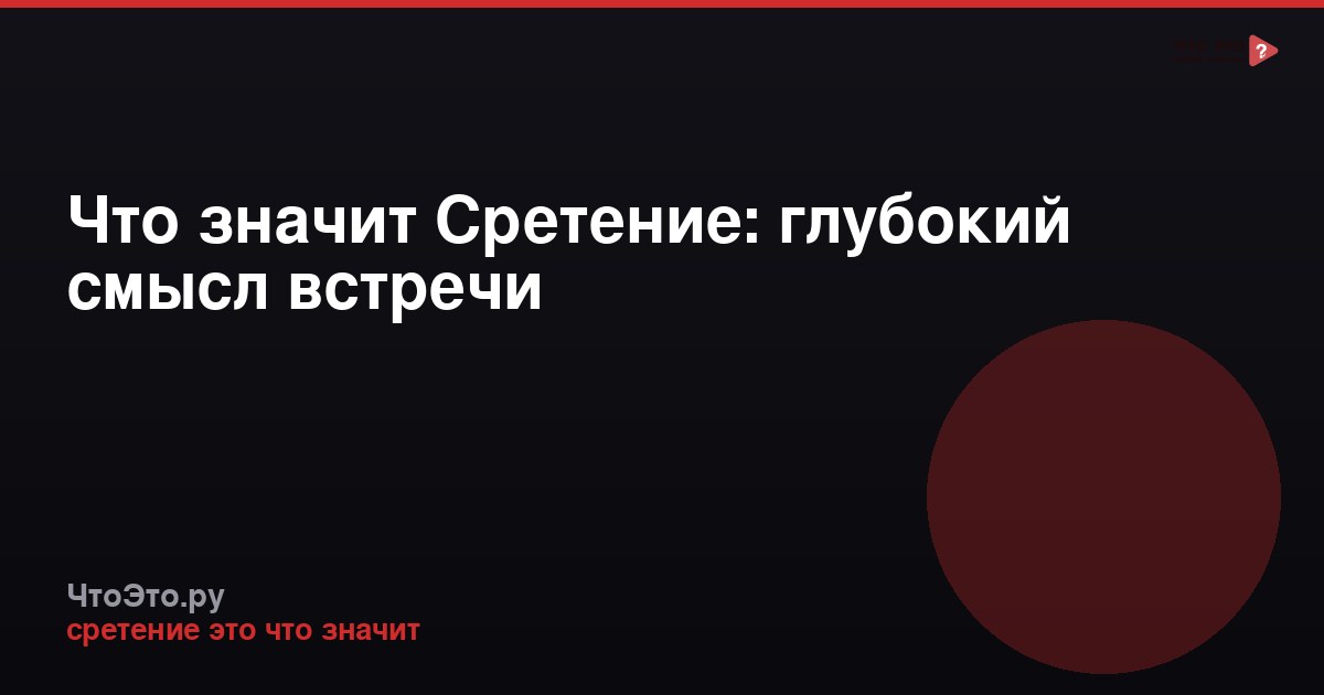 Что значит Сретение: глубокий смысл встречи