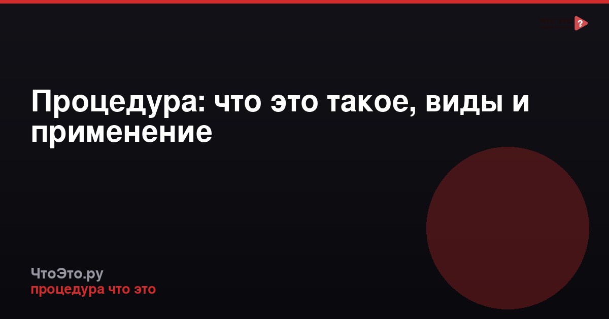 Процедура: что это такое, виды и применение