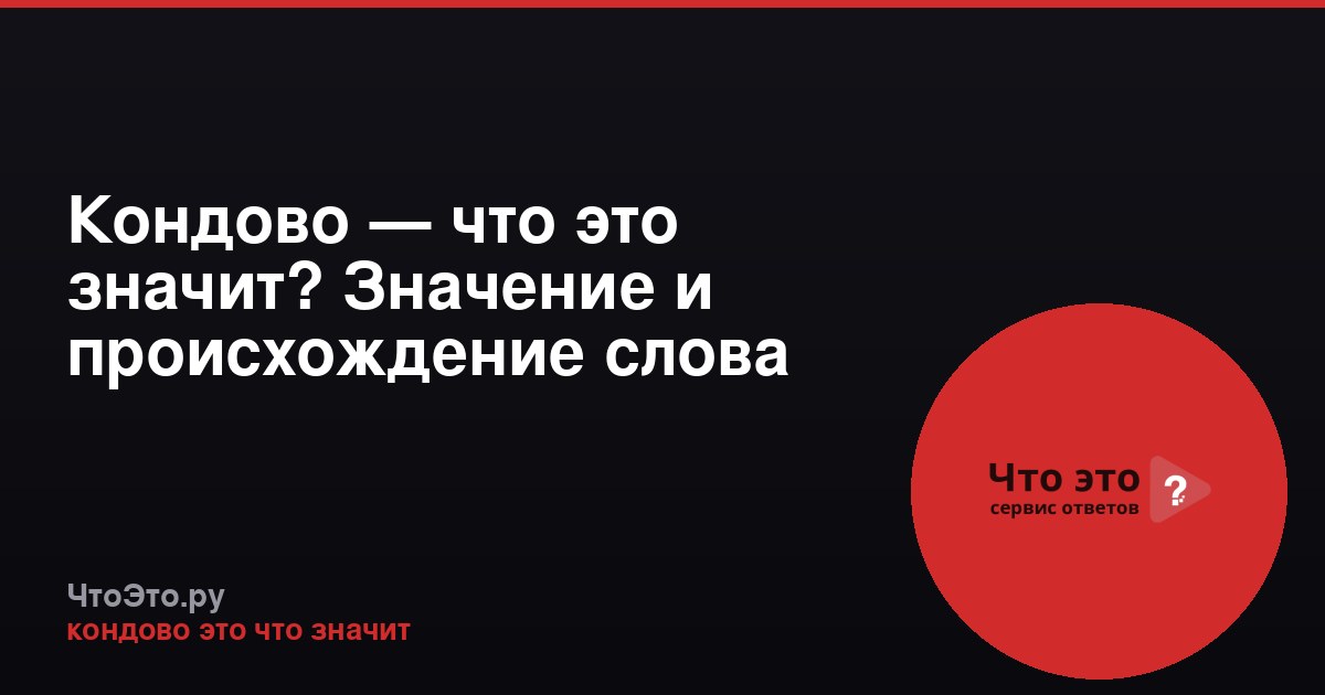 Кондово — что это значит? Значение и происхождение слова