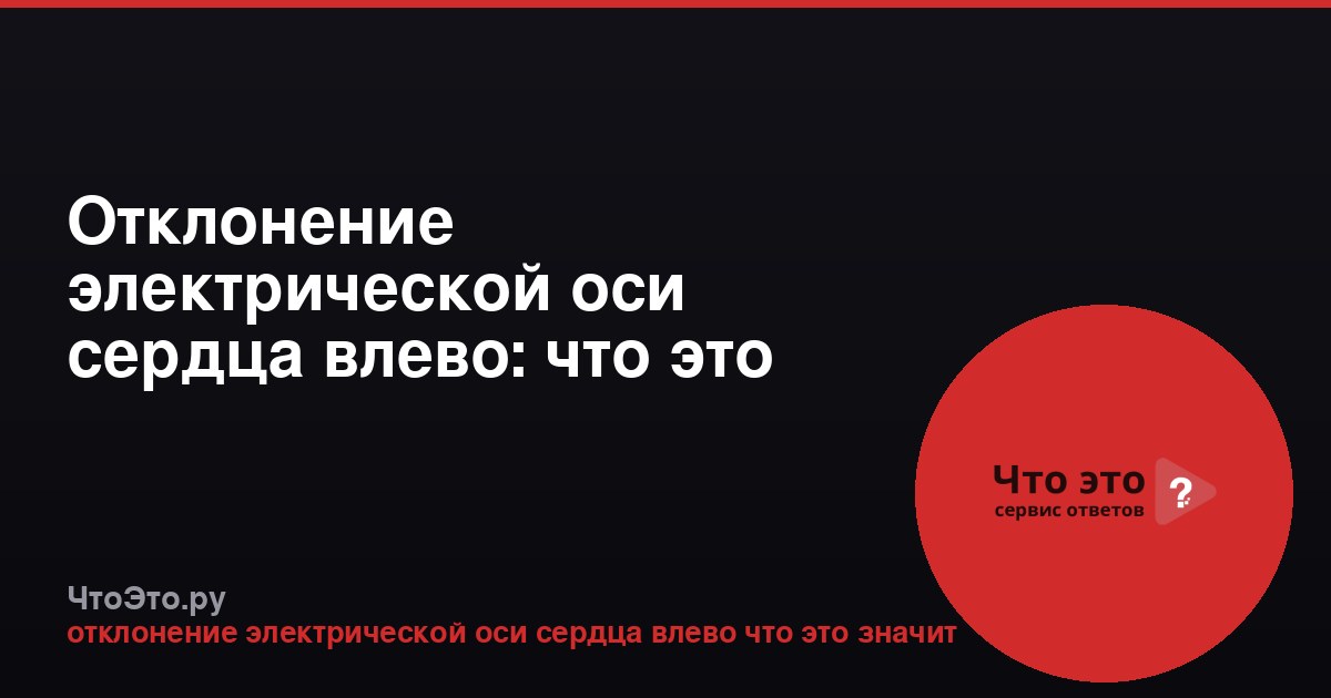 Отклонение электрической оси сердца влево: что это значит?