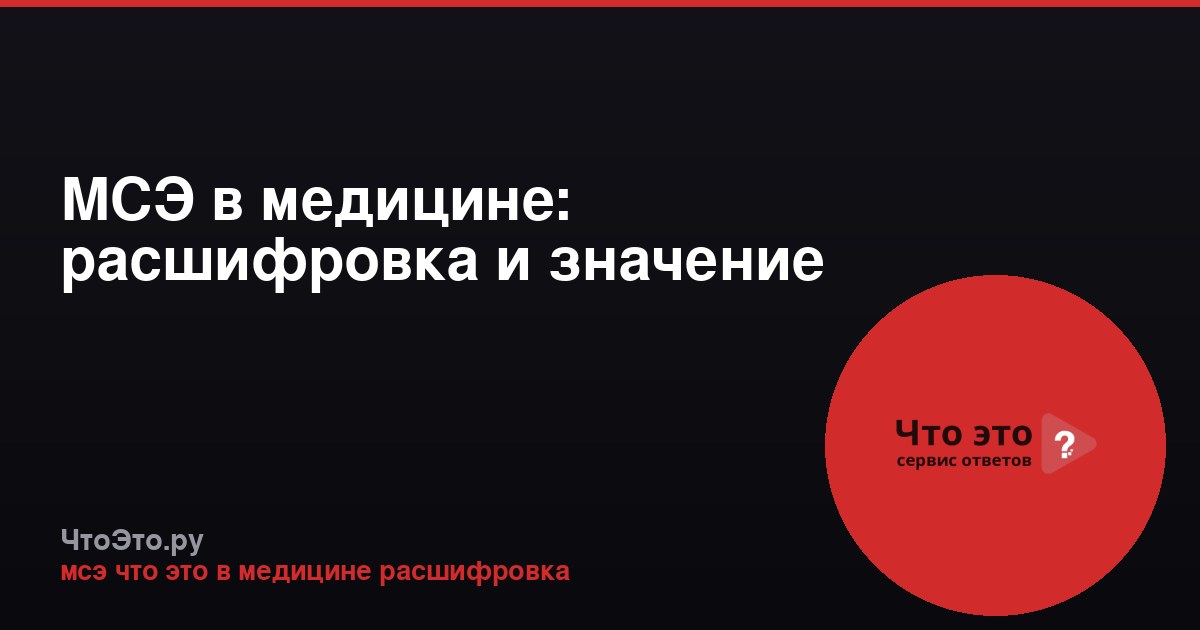 МСЭ в медицине: расшифровка и значение