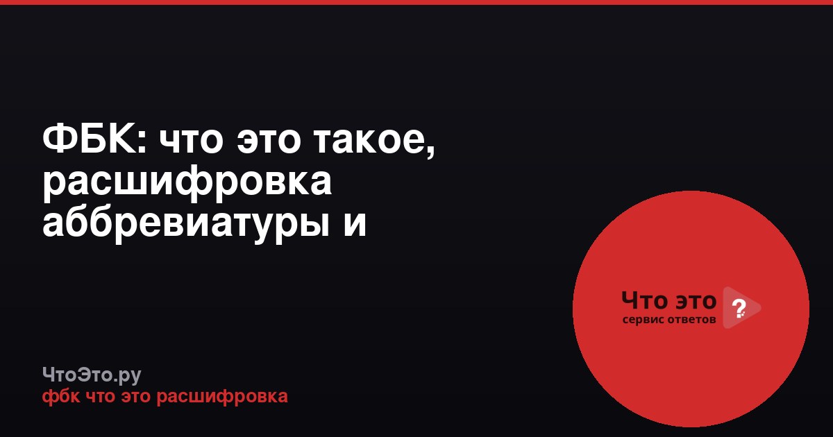 ФБК: что это такое, расшифровка аббревиатуры и деятельность