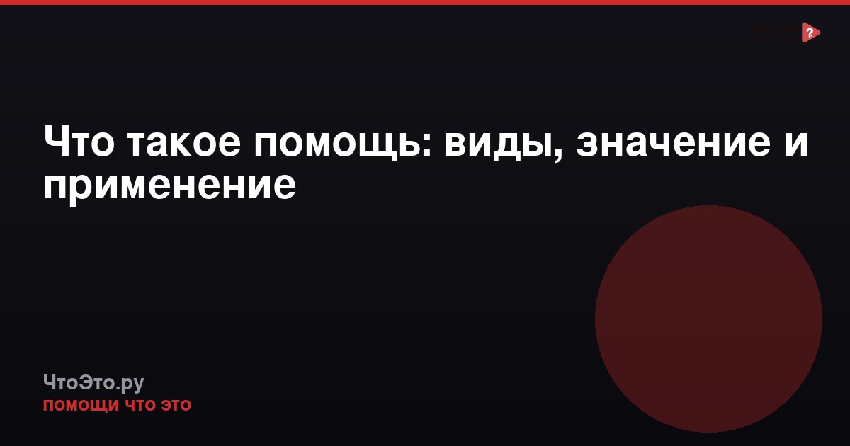 Что такое помощь: виды, значение и применение