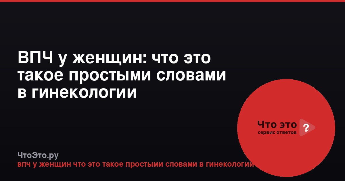 ВПЧ у женщин: что это такое простыми словами в гинекологии