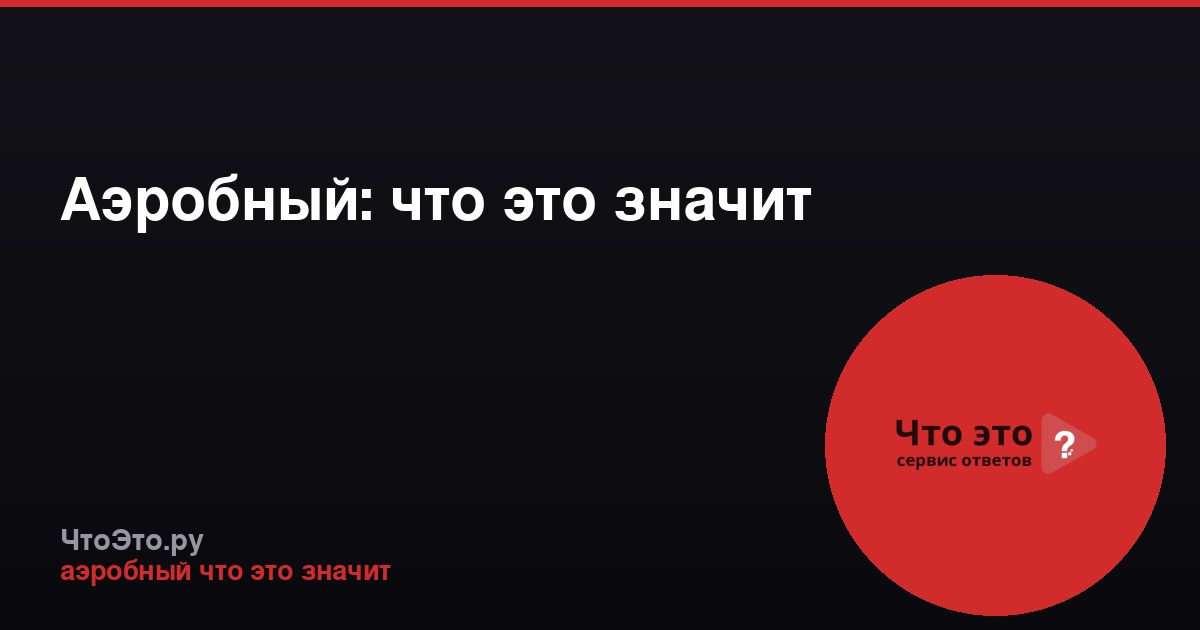 Аэробный: что это значит
