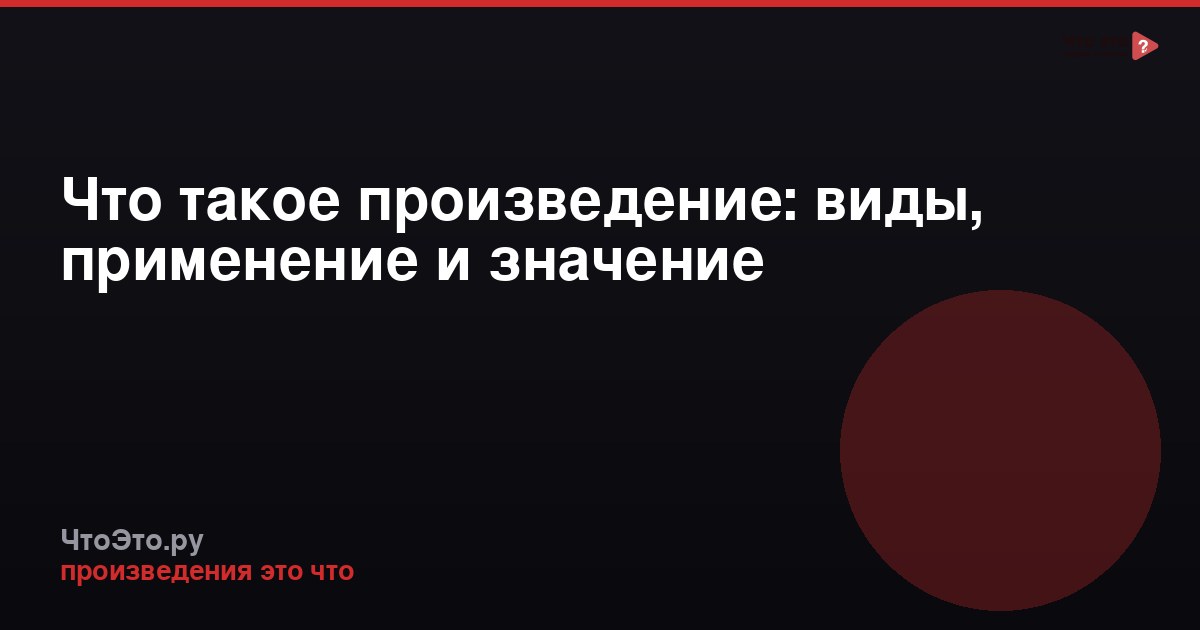 Что такое произведение: виды, применение и значение