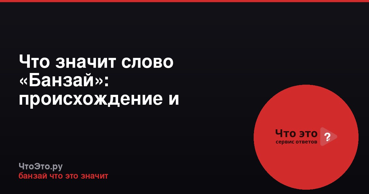 Что значит слово «Банзай»: происхождение и значение