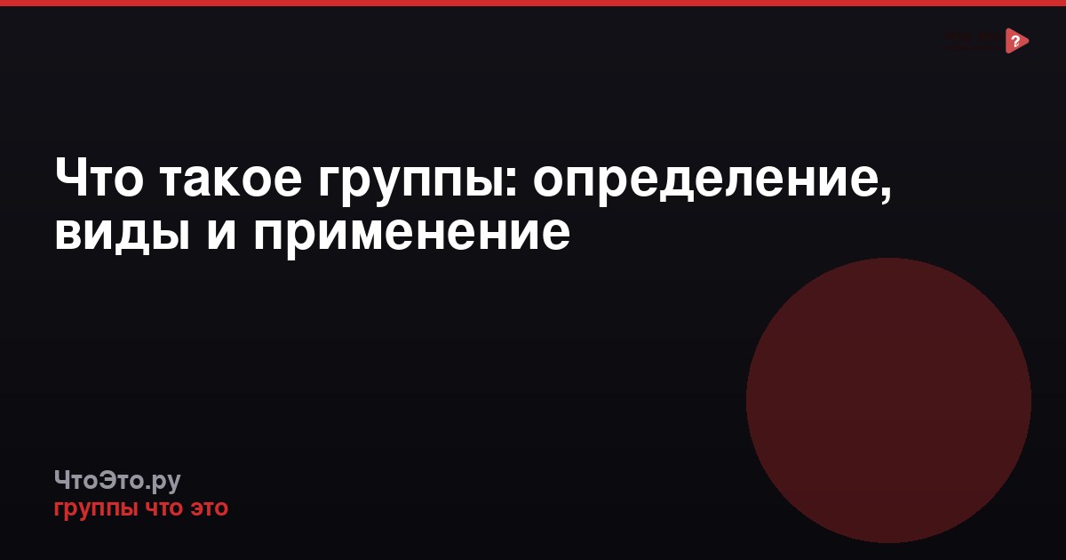 Что такое группы: определение, виды и применение