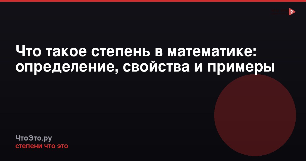 Что такое степень в математике: определение, свойства и примеры