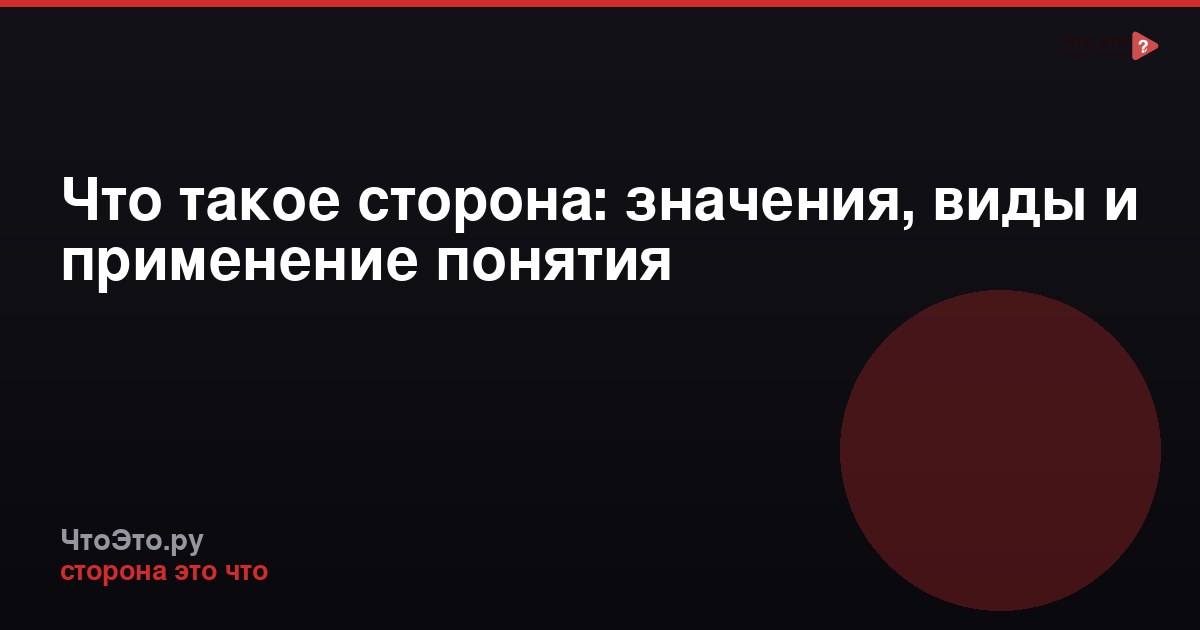 Что такое сторона: значения, виды и применение понятия