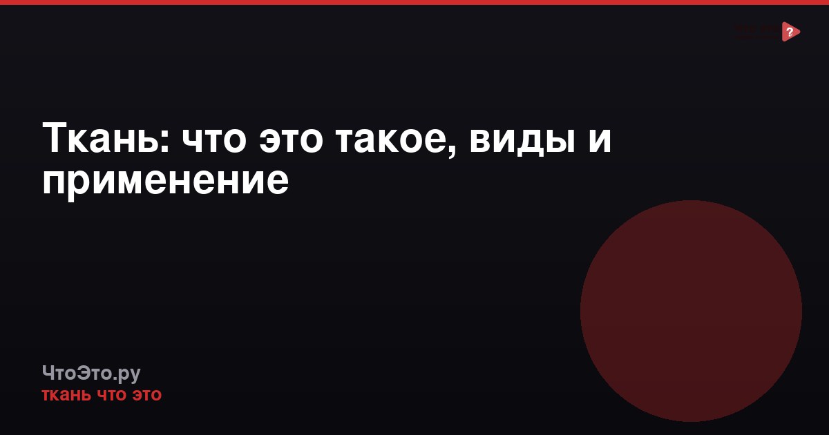Ткань: что это такое, виды и применение