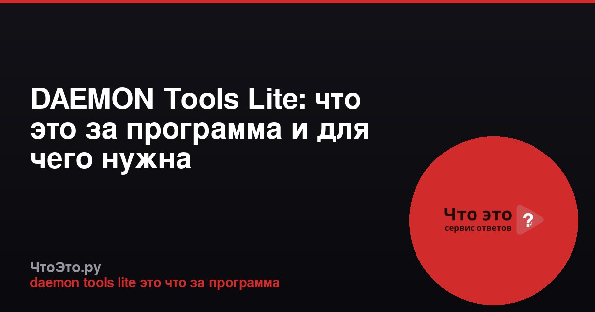 DAEMON Tools Lite: что это за программа и для чего нужна