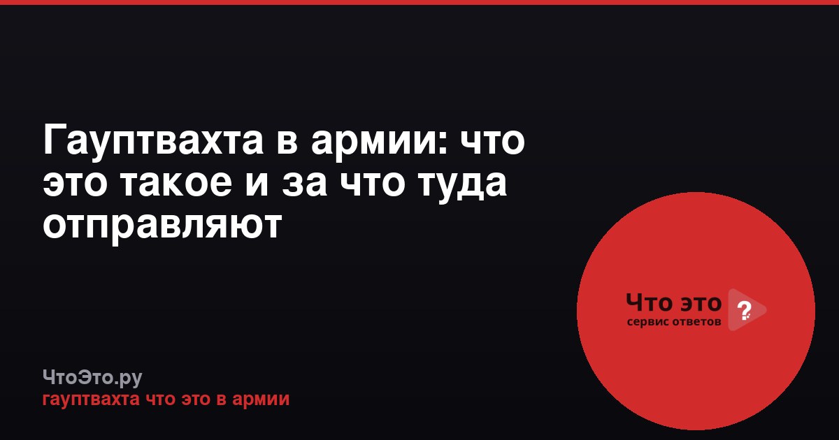 Гауптвахта в армии: что это такое и за что туда отправляют