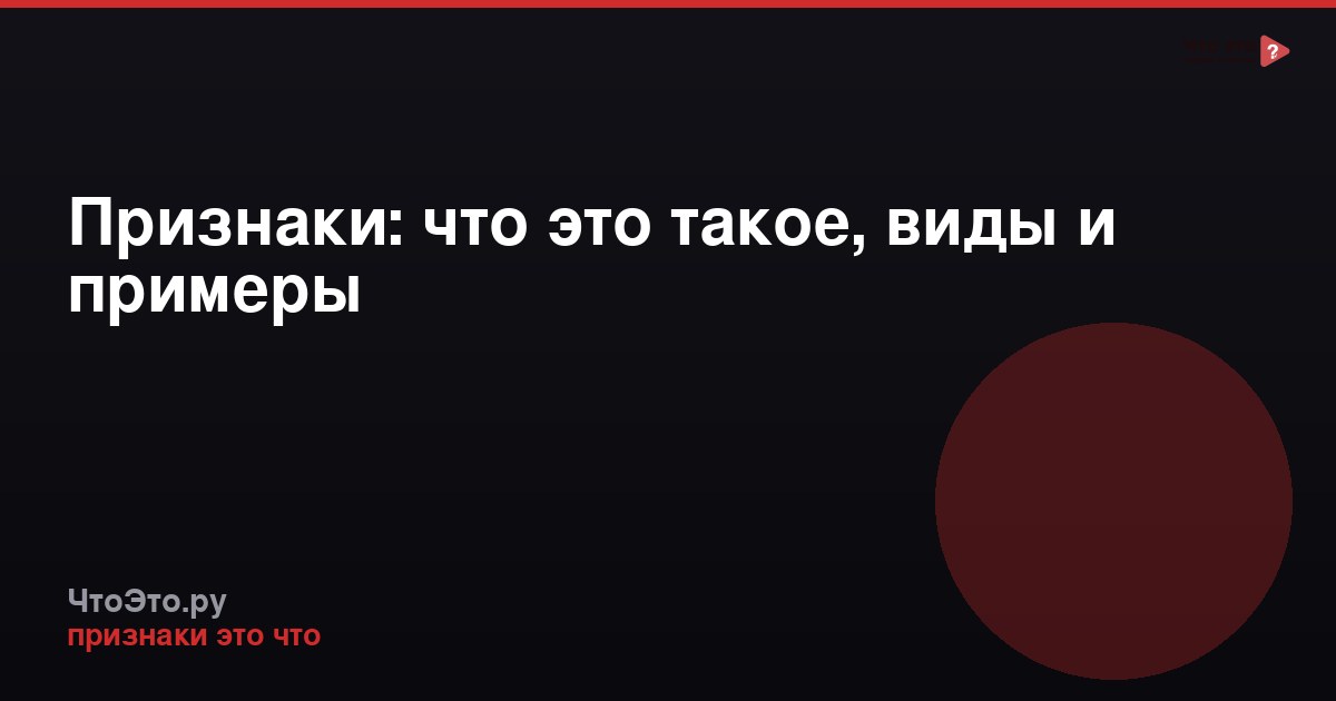 Признаки: что это такое, виды и примеры