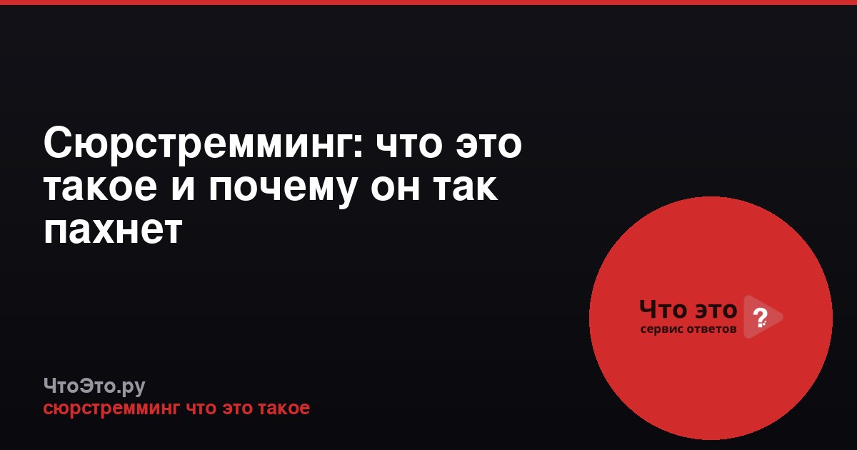Сюрстремминг: что это такое и почему он так пахнет