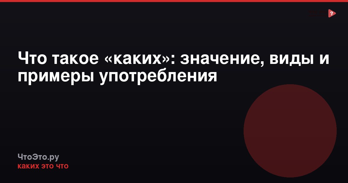 Что такое «каких»: значение, виды и примеры употребления