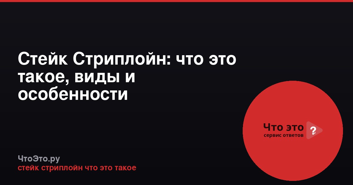 Стейк Стриплойн: что это такое, виды и особенности