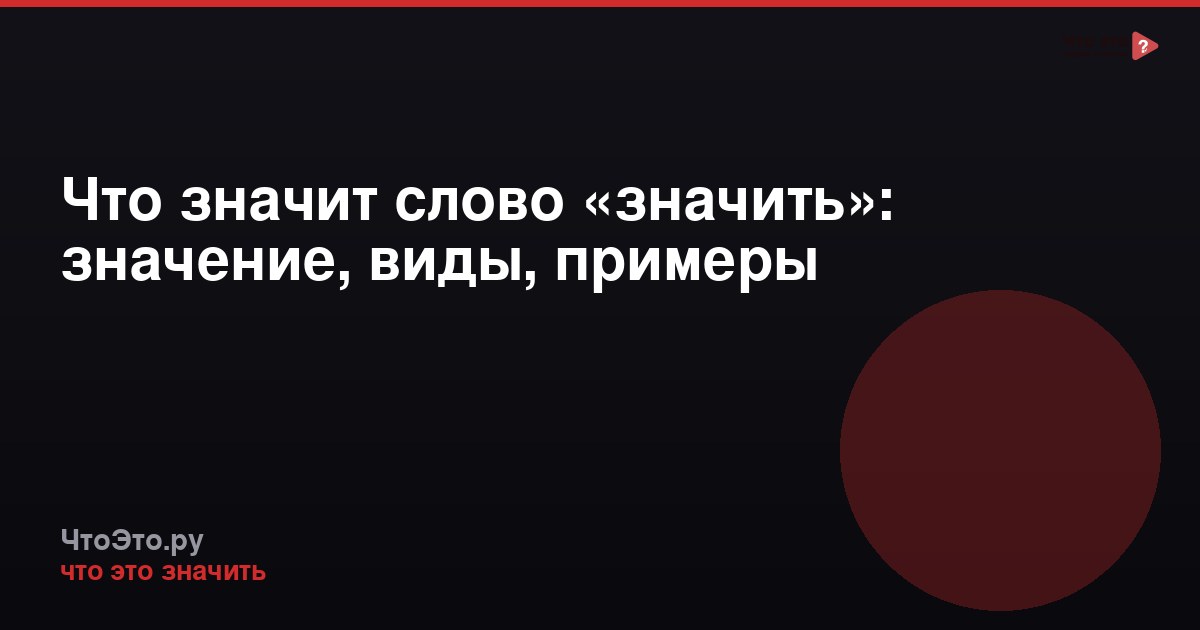 Что значит слово «значить»: значение, виды, примеры