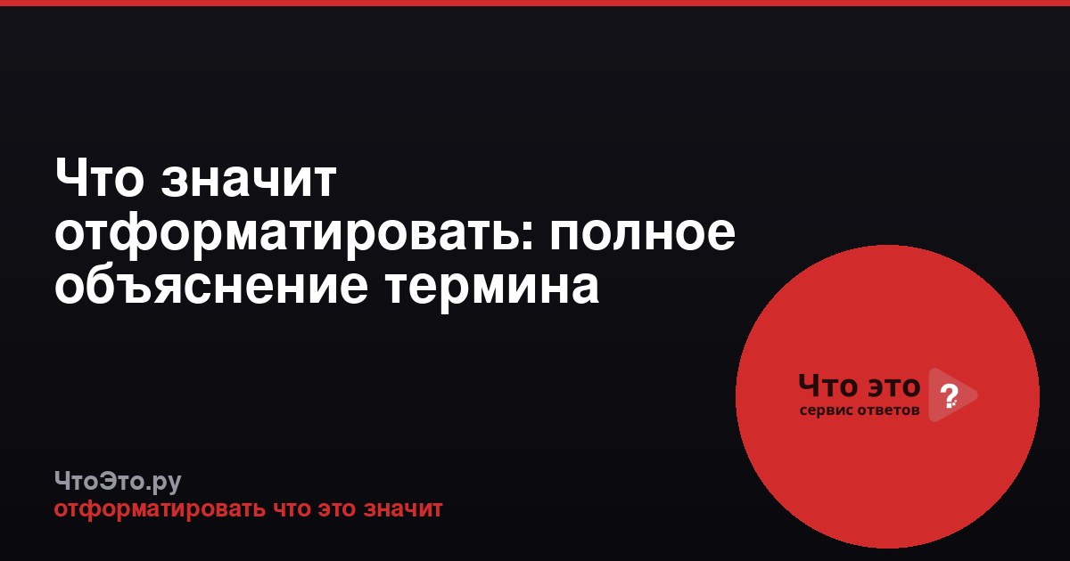 Что значит отформатировать: полное объяснение термина