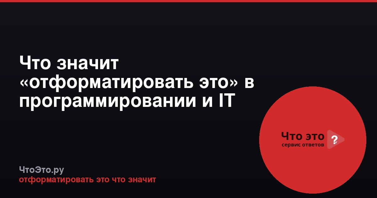 Что значит «отформатировать это» в программировании и IT