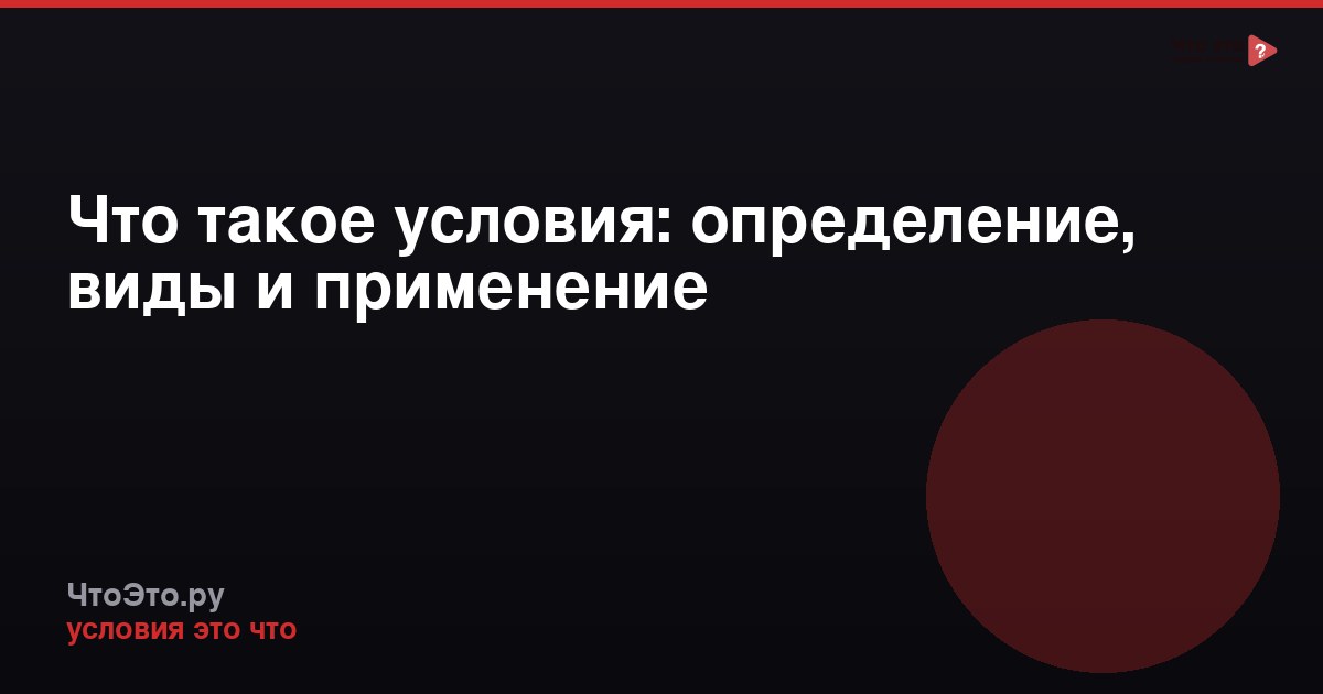 Что такое условия: определение, виды и применение
