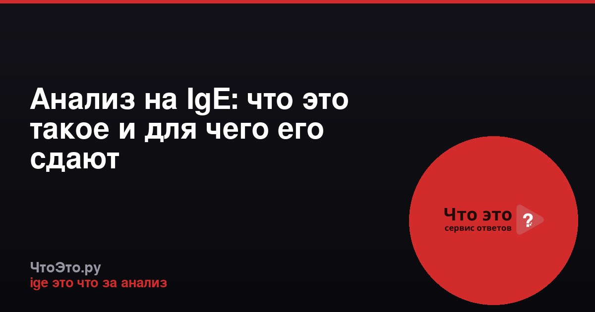 Анализ на IgE: что это такое и для чего его сдают