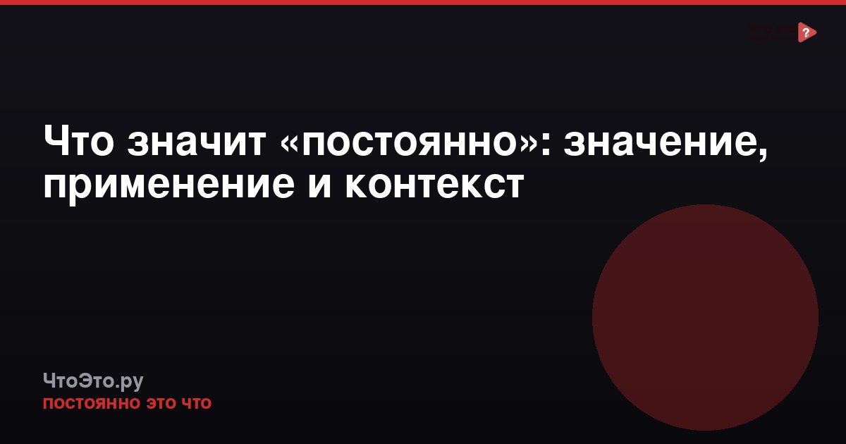 Что значит «постоянно»: значение, применение и контекст