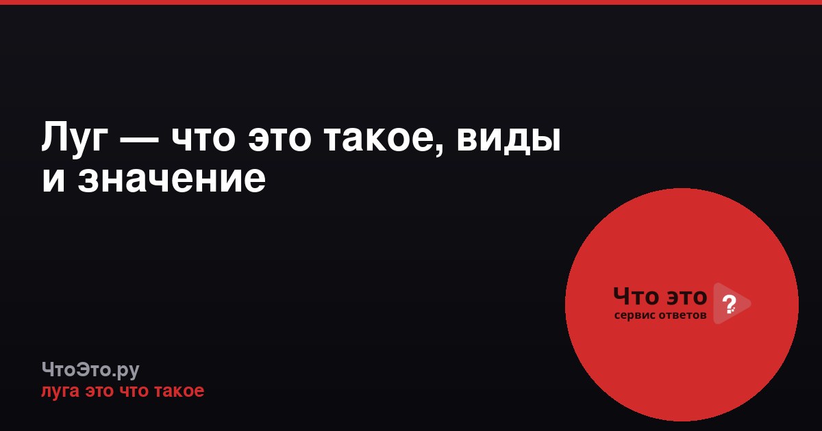 Луг — что это такое, виды и значение
