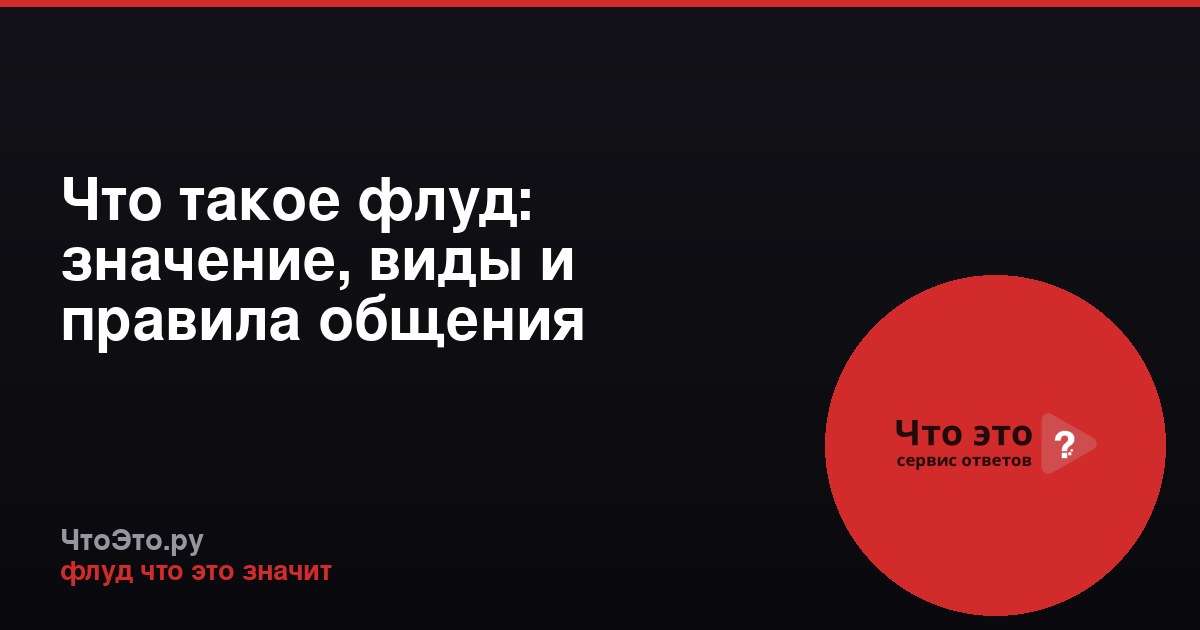 Что такое флуд: значение, виды и правила общения