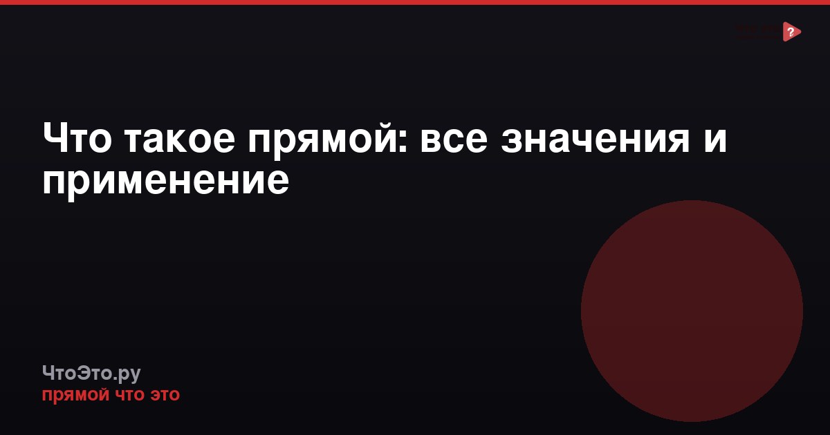 Что такое прямой: все значения и применение