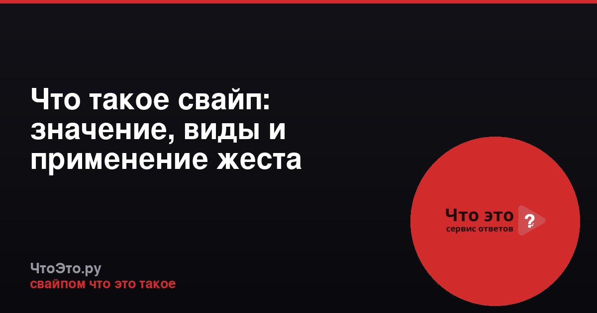 Что такое свайп: значение, виды и применение жеста