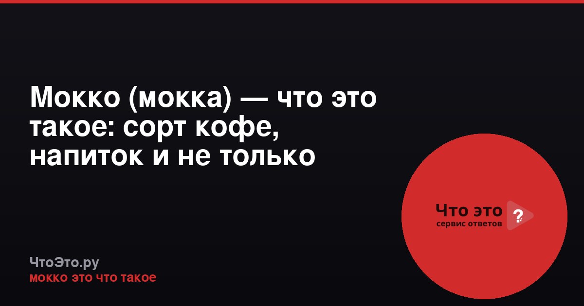 Мокко (мокка) — что это такое: сорт кофе, напиток и не только