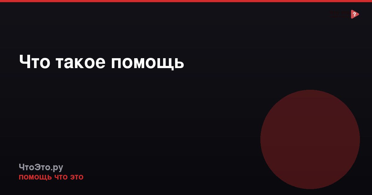 Что такое помощь