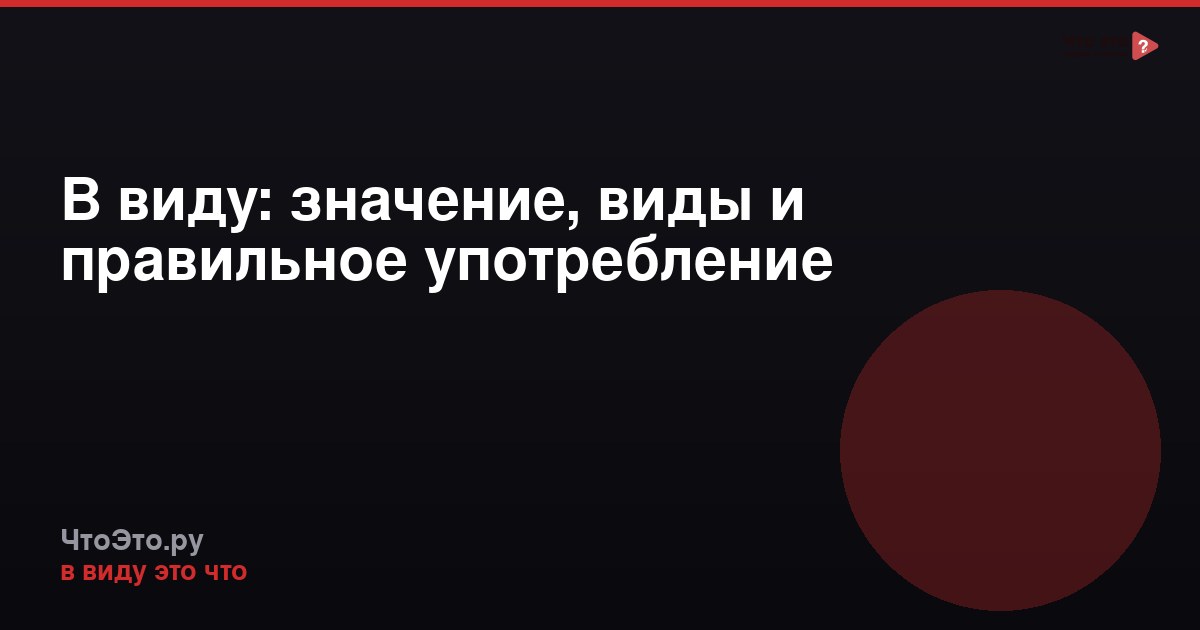 В виду: значение, виды и правильное употребление