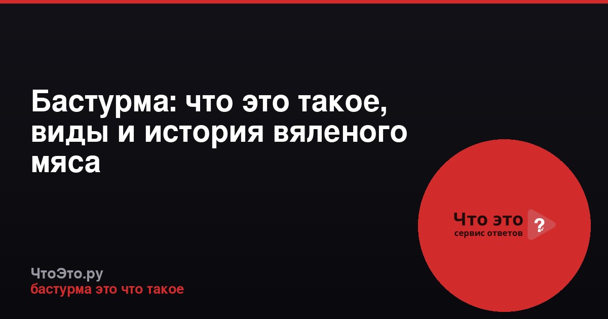 Бастурма: что это такое, виды и история вяленого мяса