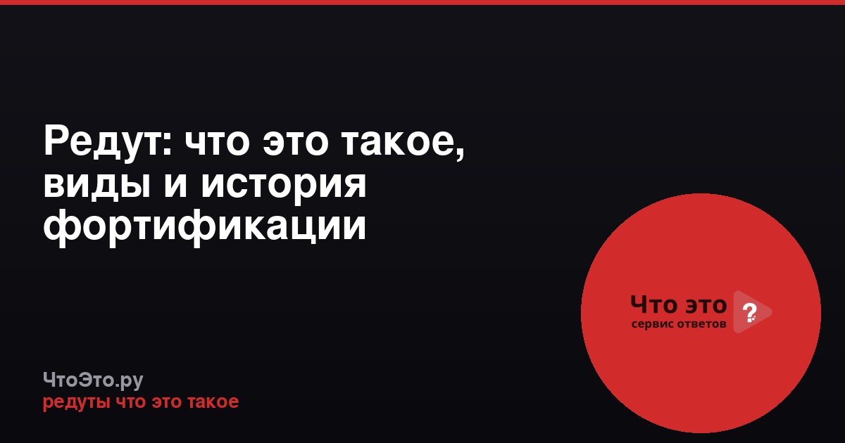 Редут: что это такое, виды и история фортификации