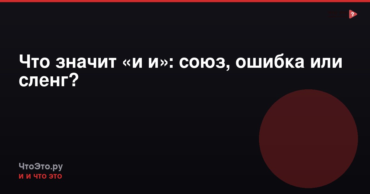 Что значит «и и»: союз, ошибка или сленг?