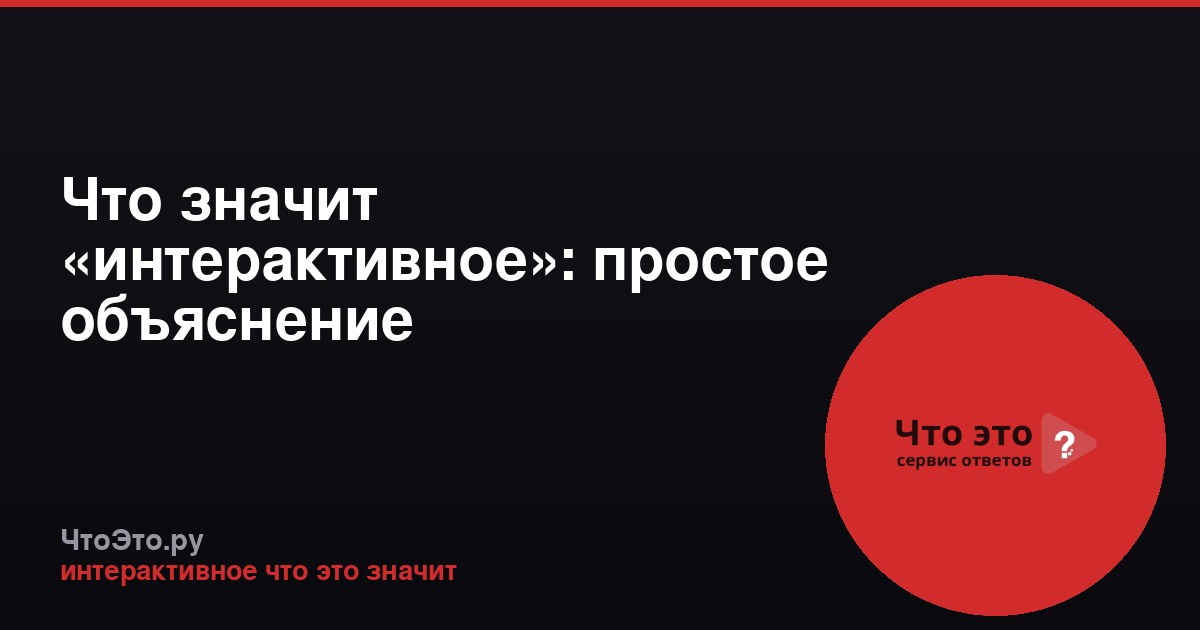 Что значит «интерактивное»: простое объяснение