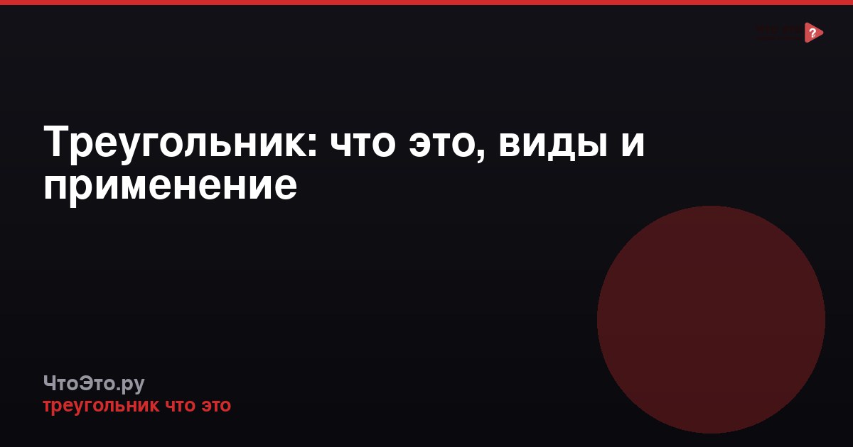 Треугольник: что это, виды и применение